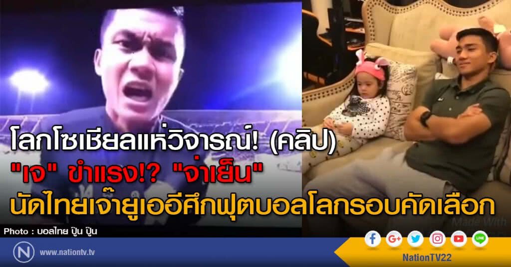โลกโซเชียลแห่วิจารณ์! (คลิป) "เจ" ขำแรง!? "จ่าเย็น" นัดไทยเจ๊ายูเออีศึกฟุตบอลโลกรอบคัดเลือก โลกโซเชียลแห่วิจารณ์! (คลิป) "เจ" ขำแรง!? "จ่าเย็น" นัดไทยเจ๊ายูเออีศึกฟุตบอลโลกรอบคัดเลือก