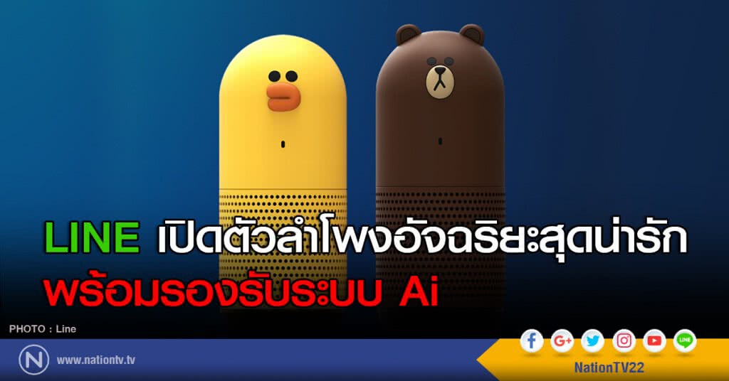 Line เปิดตัวลำโพงอัจฉริยะสุดน่ารัก พร้อมรองรับระบบ Ai Line เปิดตัวลำโพงอัจฉริยะสุดน่ารัก พร้อมรองรับระบบ Ai