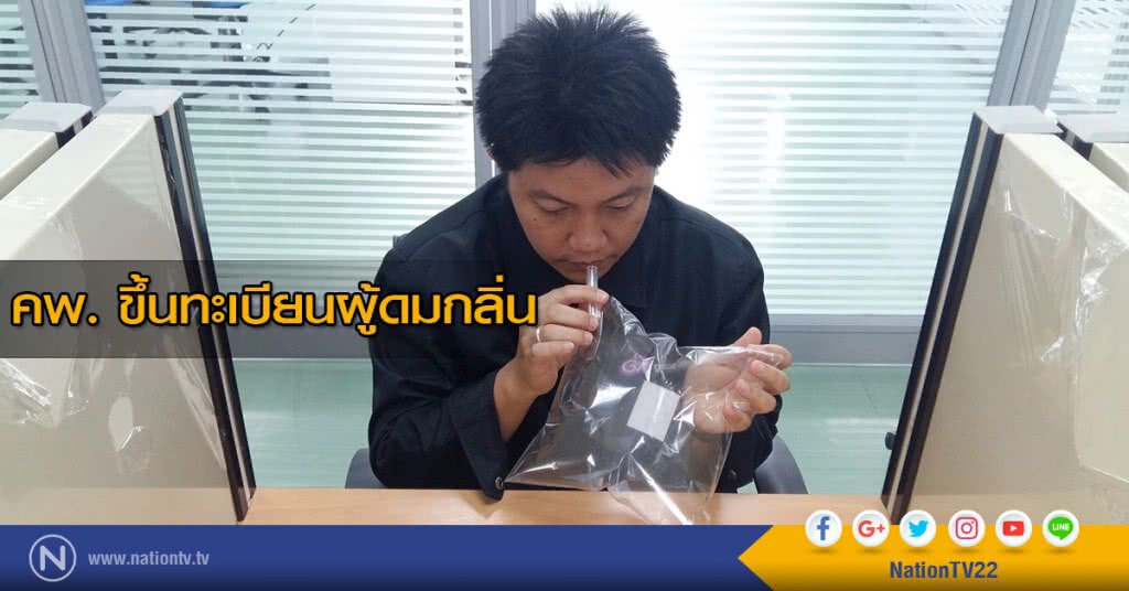 คพ. ขึ้นทะเบียนผู้ดมกลิ่น