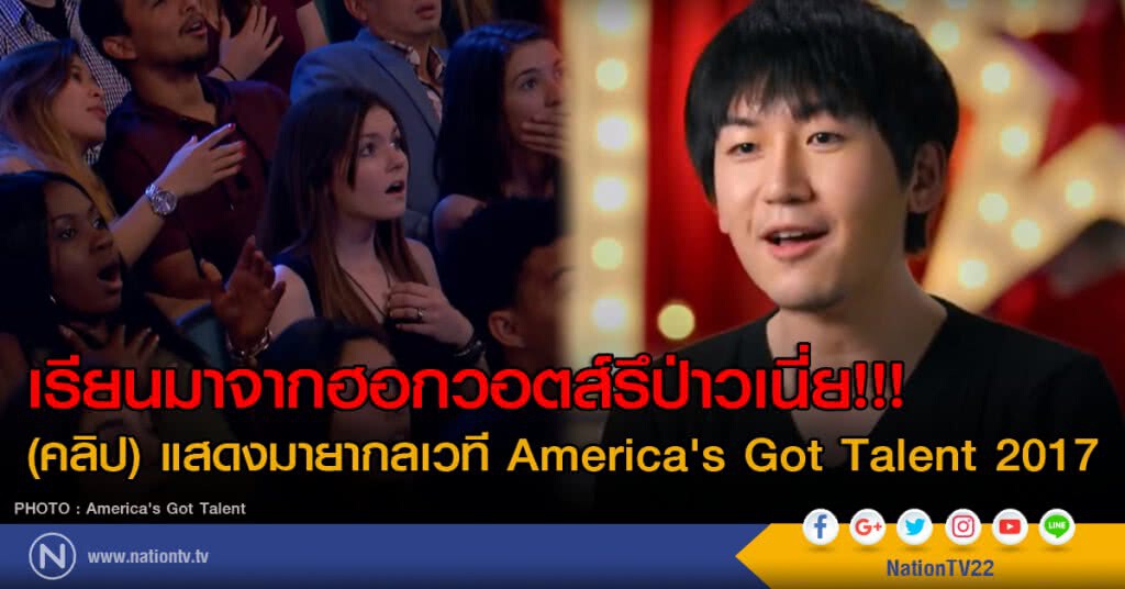 เรียนมาจากฮอกวอตส์รึป่าวเนี่ย!!! (คลิป) การแสดงมายากลเวที America's Got Talent 2017 เรียนมาจากฮอกวอตส์รึป่าวเนี่ย!!! (คลิป) การแสดงมายากลเวที America's Got Talent 2017