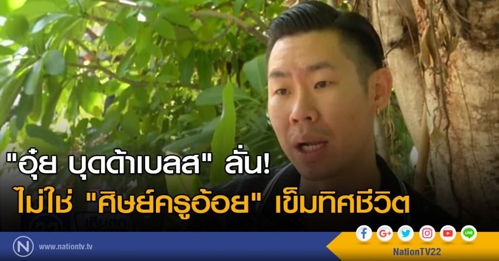 "อุ๋ย บุดด้าเบลส" ลั่น! ไม่ใช่ "ศิษย์ครูอ้อย" เข็มทิศชีวิต "อุ๋ย บุดด้าเบลส" ลั่น! ไม่ใช่ "ศิษย์ครูอ้อย" เข็มทิศชีวิต