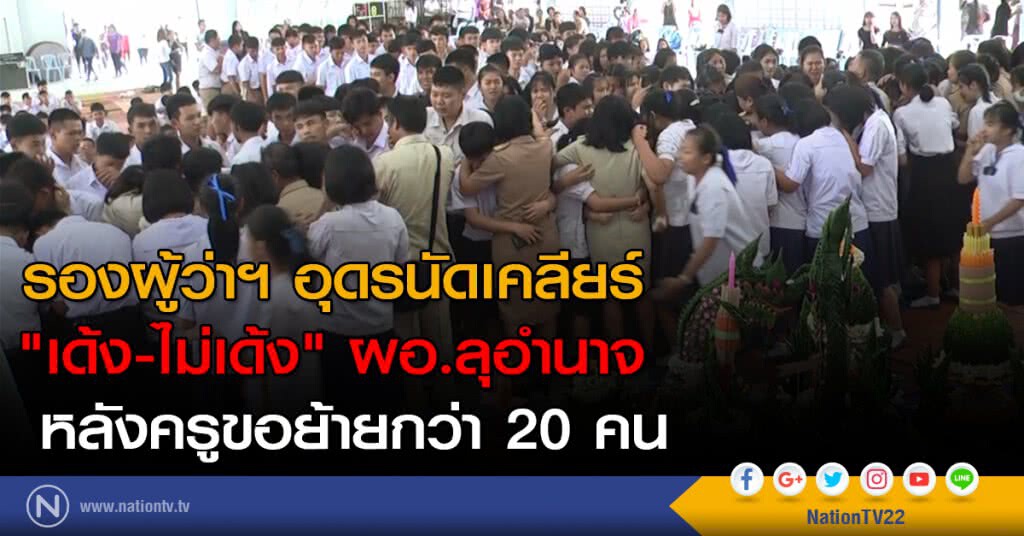 รองผู้ว่าฯ อุดรนัดเคลียร์ "เด้ง-ไม่เด้ง" ผอ.ลุอำนาจ รองผู้ว่าฯ อุดรนัดเคลียร์ "เด้ง-ไม่เด้ง" ผอ.ลุอำนาจ