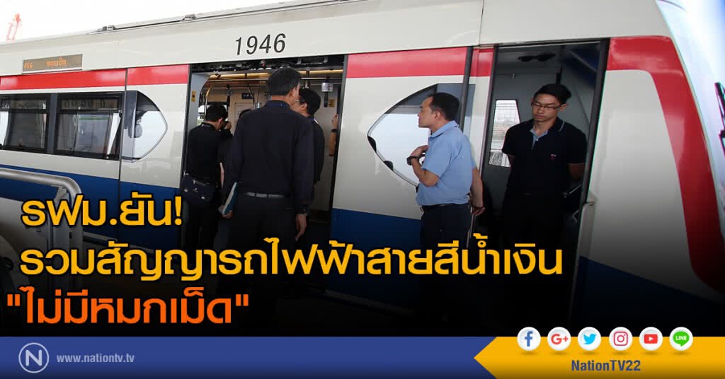 รฟม.ยัน! รวมสัญญารถไฟฟ้าสายสีน้ำเงิน "ไม่มีหมกเม็ด" รฟม.ยัน! รวมสัญญารถไฟฟ้าสายสีน้ำเงิน "ไม่มีหมกเม็ด"