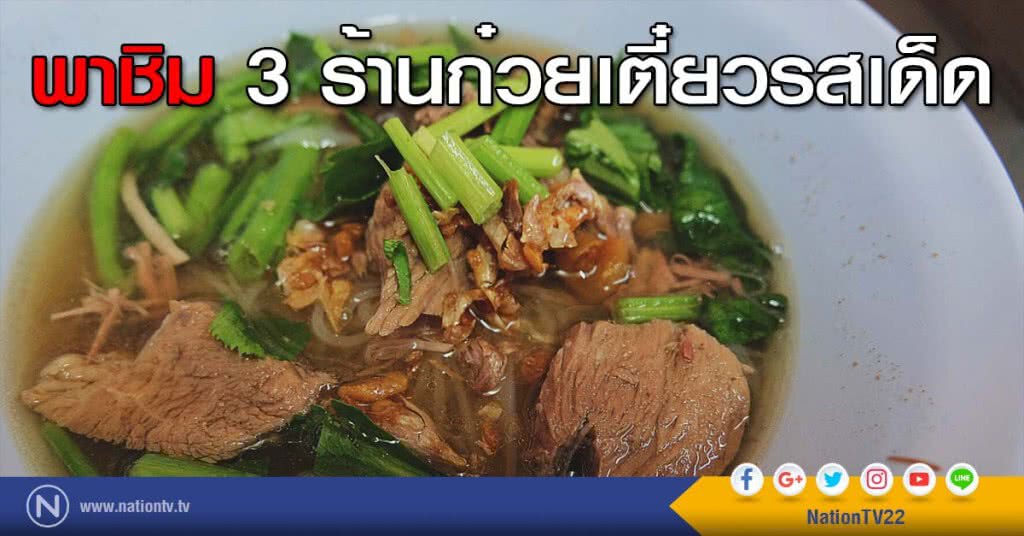 พาชิม 3 ร้านก๋วยเตี๋ยวรสเด็ด พาชิม 3 ร้านก๋วยเตี๋ยวรสเด็ด