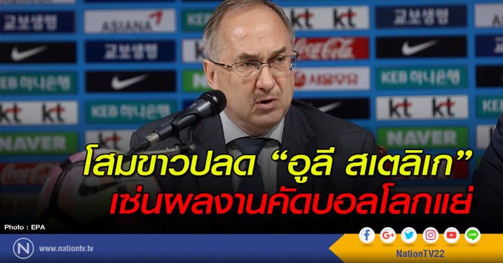โสมขาวปลด "อูลี สเตลิเก" เซ่นผลงานคัดบอลโลกแย่ โสมขาวปลด "อูลี สเตลิเก" เซ่นผลงานคัดบอลโลกแย่