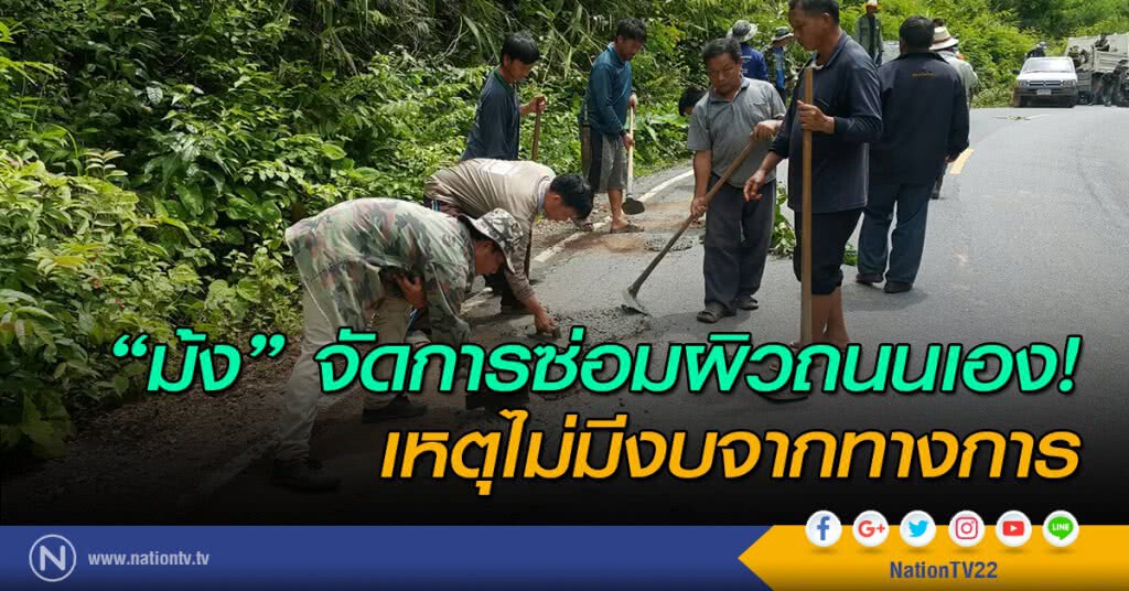 "ม้ง" จัดการผิวถนนเอง! เหตุไม่มีงบจากทางการ