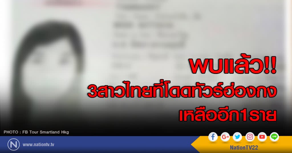 พบแล้ว!! 3 สาวไทยที่โดดทัวร์ฮ่องกง เหลืออีก 1 ราย พบแล้ว!! 3 สาวไทยที่โดดทัวร์ฮ่องกง เหลืออีก 1 ราย