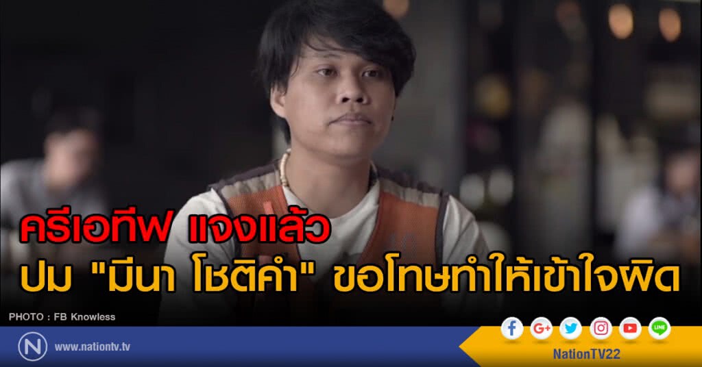 ครีเอทีฟ แจงแล้ว ปม "มีนา โชติคำ" ขอโทษทำให้เข้าใจผิด