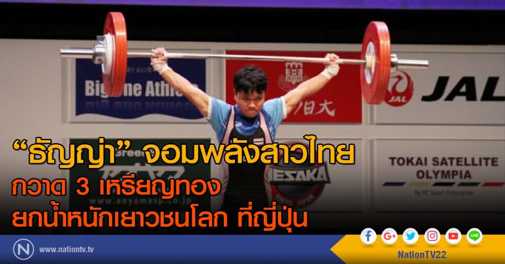 "ธัญญ่า" จอมพลังสาวไทย กวาด 3 เหรียญทอง ยกน้ำหนักเยาวชนโลก ที่ญี่ปุ่น