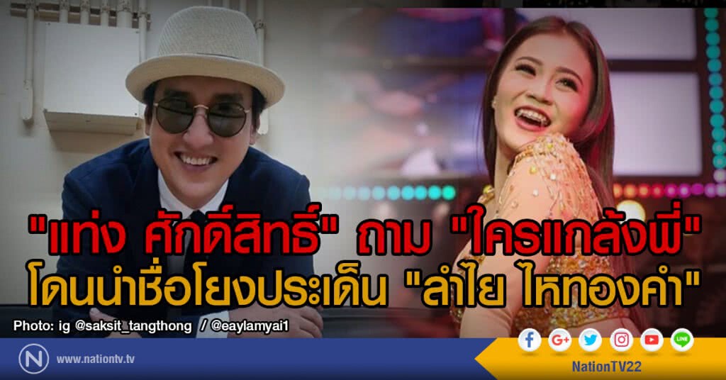 "แท่ง ศักดิ์สิทธิ์" ถาม "ใครแกล้งพี่"
โดนนำชื่อโยงประเด็น "ลำไย ไหทองคำ" "แท่ง ศักดิ์สิทธิ์" ถาม "ใครแกล้งพี่"
โดนนำชื่อโยงประเด็น "ลำไย ไหทองคำ"