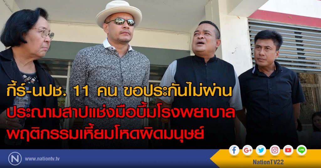 กี้ร์ อริสมันต์ และ นปช.11คน ขอประกันไม่ผ่าน
ประณามมือบึ้มโรงพยาบาล พฤติกรรมเหี้ยมโหดผิดมนุษย์