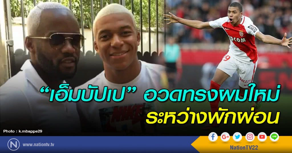 "เอ็มบัปเป" อวดทรงผมใหม่ ระหว่างพักผ่อน