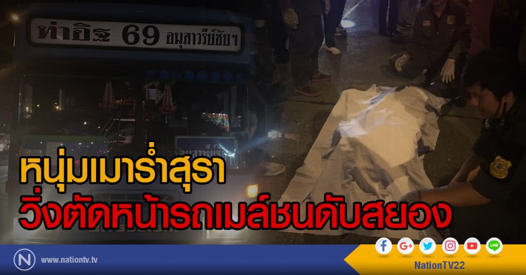 หนุ่มเมาร่ำสุรา
วิ่งตัดหน้ารถเมล์ชนดับสยอง