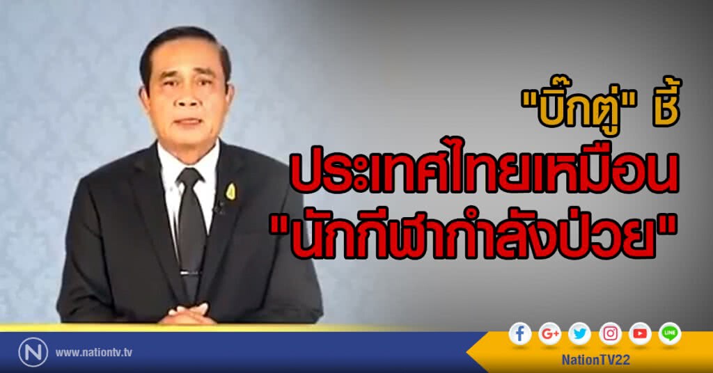 "บิ๊กตู่" ชี้
ประเทศไทยเหมือน "นักกีฬากำลังป่วย" "บิ๊กตู่" ชี้
ประเทศไทยเหมือน "นักกีฬากำลังป่วย"