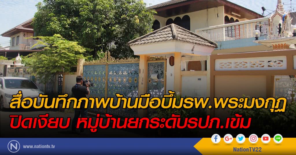 สื่อบันทึกภาพบ้านมือบึ้มรพ.พระมงกุฏปิดเงียบ-หมู่บ้านยกระดับรปภ.เข้ม สื่อบันทึกภาพบ้านมือบึ้มรพ.พระมงกุฏปิดเงียบ-หมู่บ้านยกระดับรปภ.เข้ม