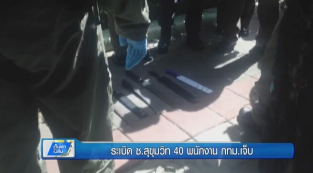 เก็บตกทั่วไทย : ระเบิดซ.สุขุมวิท 40 พนักงาน กทม.เจ็บ | ช่วงที่ 1/3 | 16-06-60 เก็บตกทั่วไทย : ระเบิดซ.สุขุมวิท 40 พนักงาน กทม.เจ็บ | ช่วงที่ 1/3 | 16-06-60