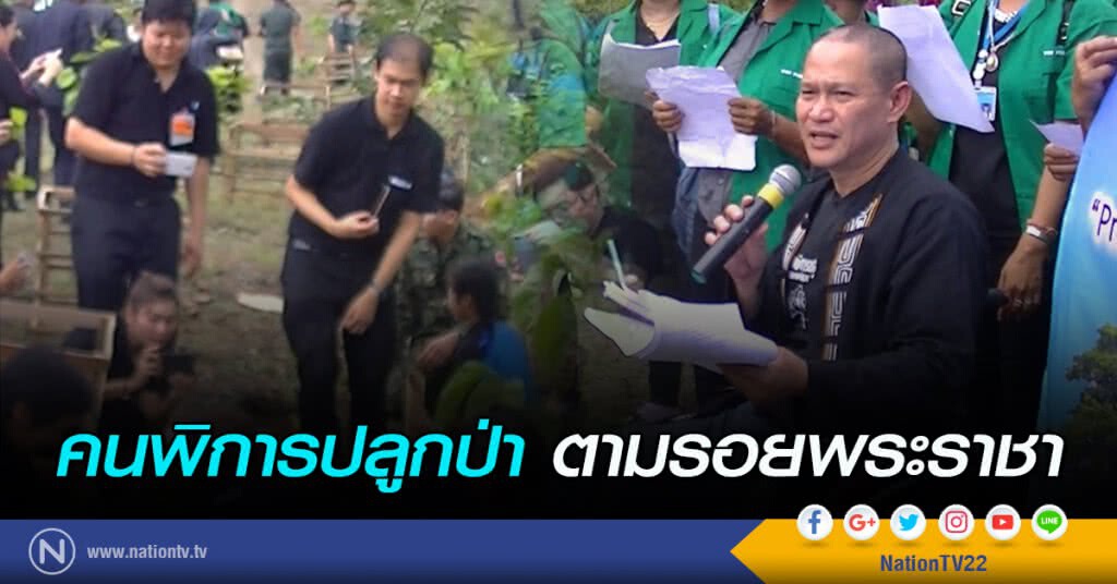 คนพิการปลูกป่าตามรอยพระราชา