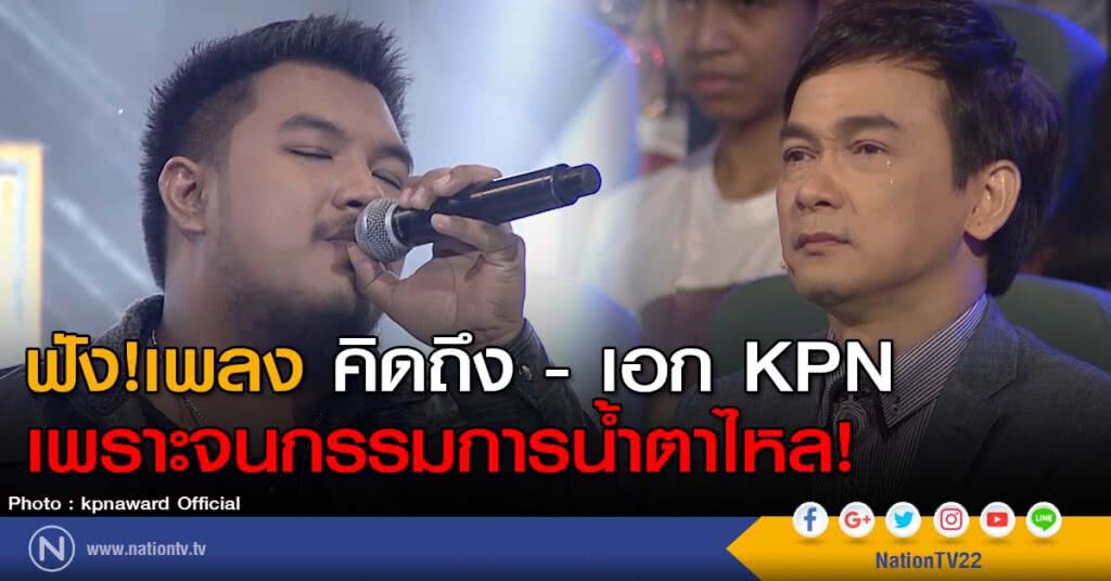ฟัง!เพลง คิดถึง - เอก KPN เพราะจนกรรมการน้ำตาไหล! ฟัง!เพลง คิดถึง - เอก KPN เพราะจนกรรมการน้ำตาไหล!