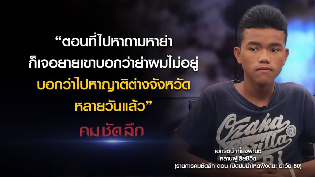 คม-ชัด-ลึก เปิดปมฆ่าโหดฝังดิน! ย่าวัย60 คม-ชัด-ลึก เปิดปมฆ่าโหดฝังดิน! ย่าวัย60