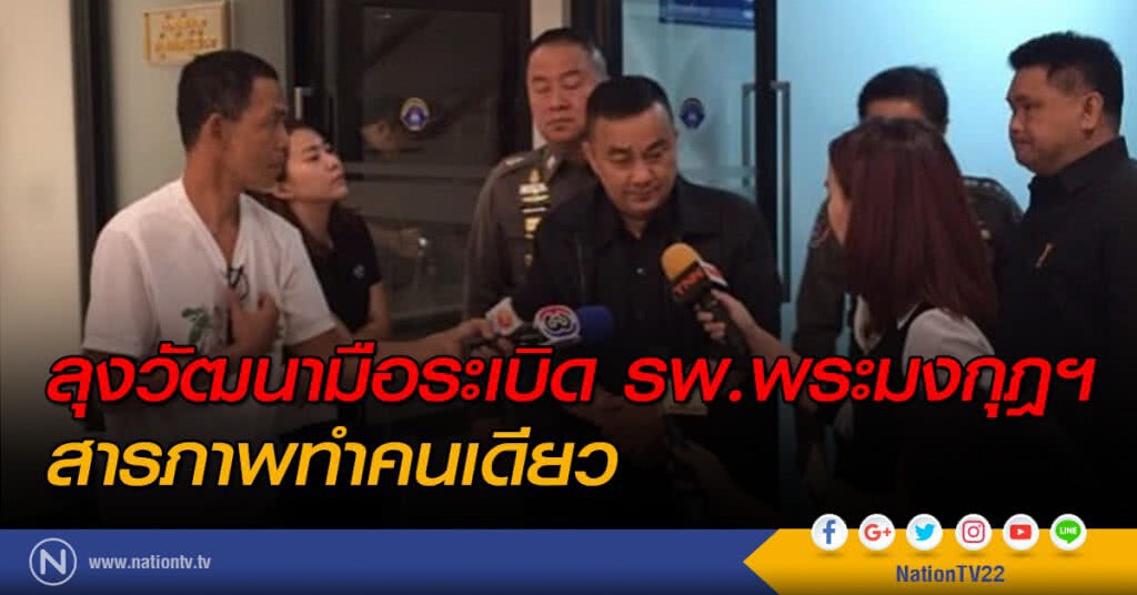 ลุงวัฒนามือระเบิด รพ.พระมงกุฎฯ สารภาพทำคนเดียว