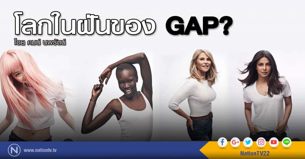 โลกในฝันของ GAP?