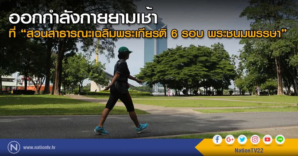 ออกกำลังกายยามเช้า ที่ "สวนสาธารณะเฉลิมพระเกียรติ 6 รอบ พระชนมพรรษา"