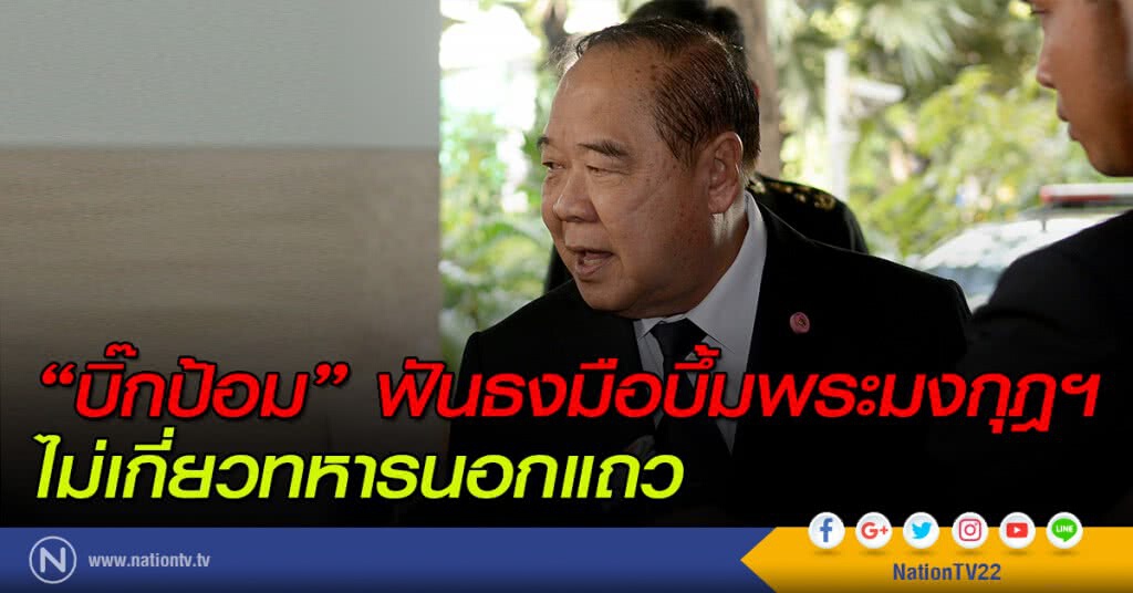"บิ๊กป้อม" ฟันธงมือบึ้มพระมงกุฎฯไม่เกี่ยวทหารนอกแถว "บิ๊กป้อม" ฟันธงมือบึ้มพระมงกุฎฯไม่เกี่ยวทหารนอกแถว