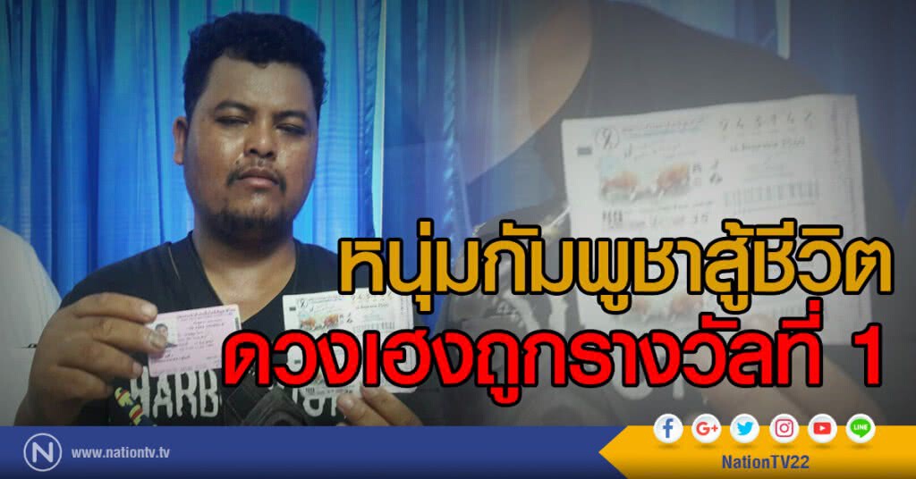 หนุ่มกัมพูชาสู้ชีวิต
ดวงเฮงถูกรางวัลที่ 1