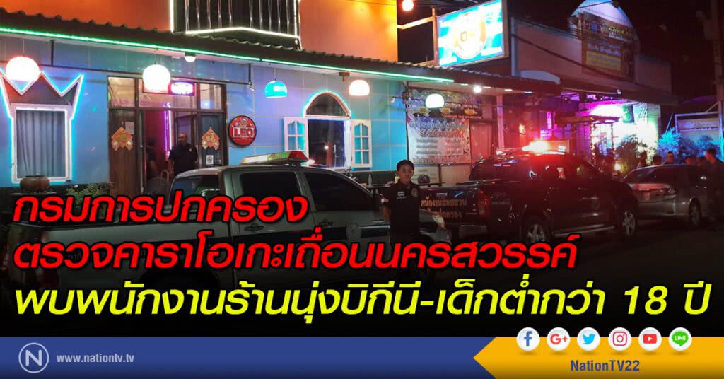 กรมการปกครอง ตรวจคาราโอเกะเถื่อนนครสวรรค์ พบพนักงานร้านนุ่งบิกีนี-เด็กต่ำกว่า 18 ปี 2 ราย