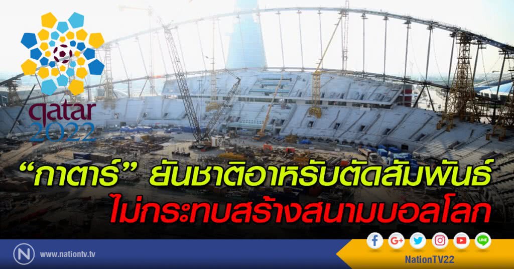 "กาตาร์" ยันชาติอาหรับตัดสัมพันธ์ ไม่กระทบสร้างสนามบอลโลก "กาตาร์" ยันชาติอาหรับตัดสัมพันธ์ ไม่กระทบสร้างสนามบอลโลก