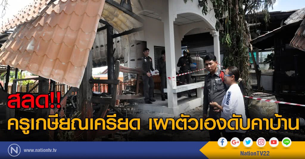 สลด! ครูเกษียณเครียด เผาตัวเองดับคาบ้าน สลด! ครูเกษียณเครียด เผาตัวเองดับคาบ้าน
