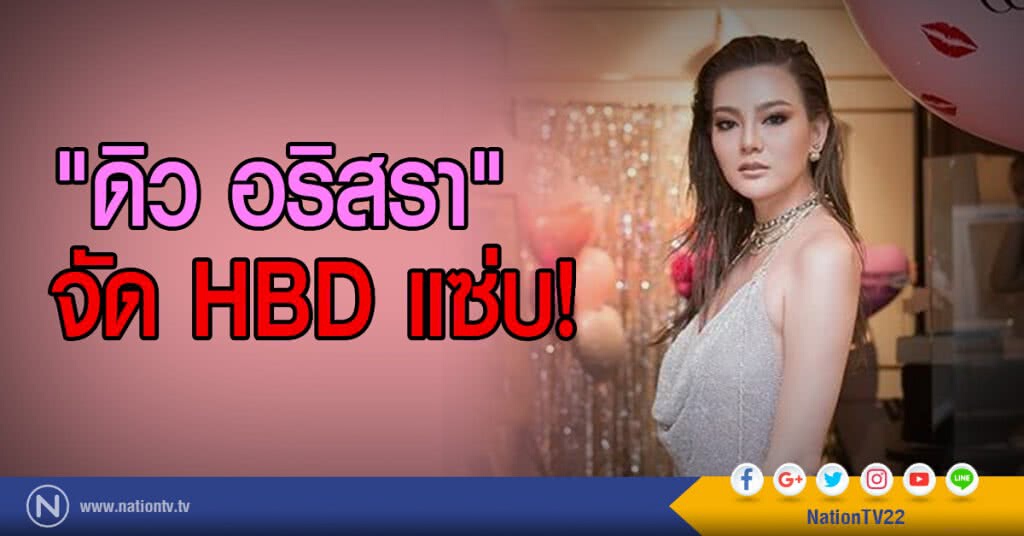 "ดิว อริสรา"
จัด HBD แซ่บ! "ดิว อริสรา"
จัด HBD แซ่บ!