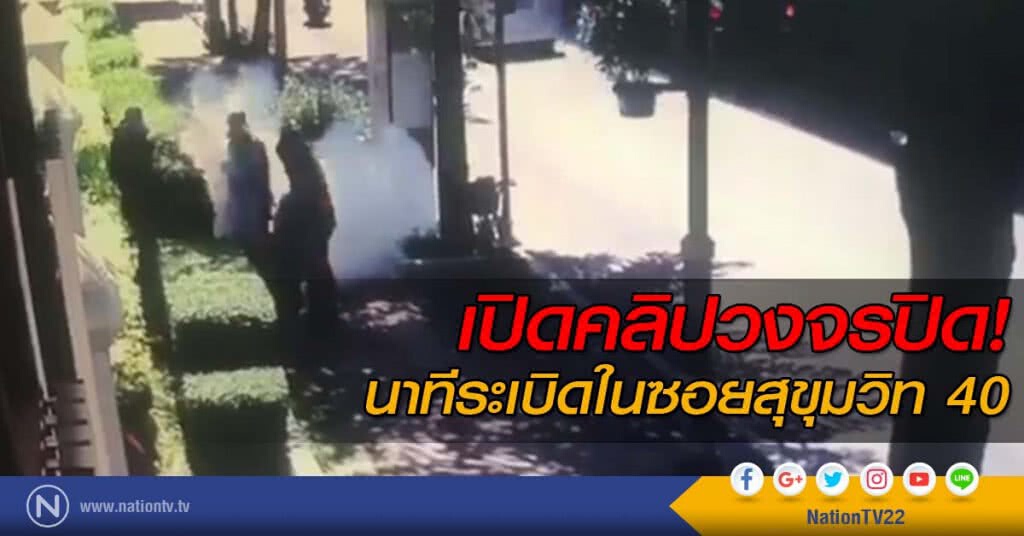 เปิดคลิปวงจรปิด! นาทีระเบิดในซอยสุขุมวิท 40 เปิดคลิปวงจรปิด! นาทีระเบิดในซอยสุขุมวิท 40