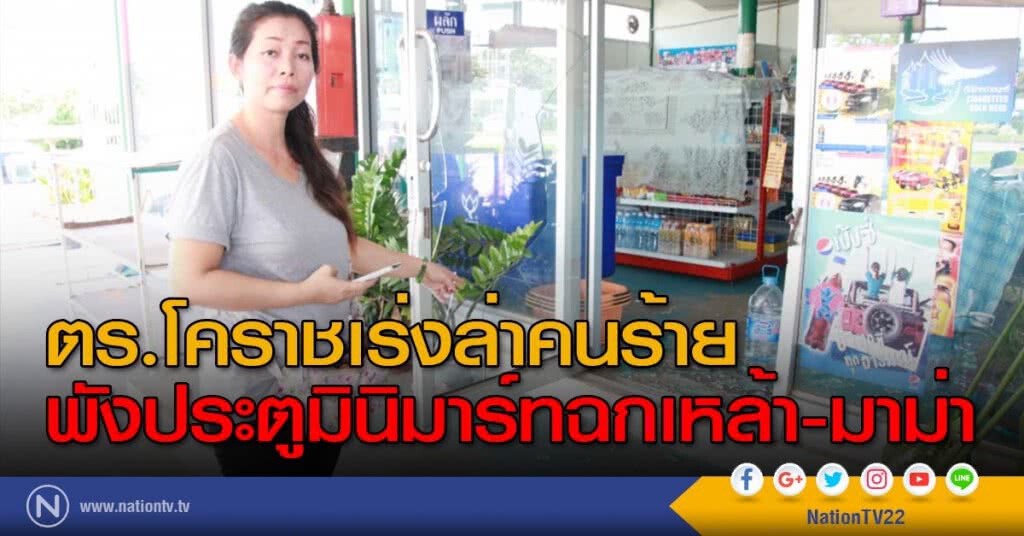 ตร.โคราชเร่งล่าคนร้ายพังประตูมินิมาร์ทฉกเหล้า-มาม่า ตร.โคราชเร่งล่าคนร้ายพังประตูมินิมาร์ทฉกเหล้า-มาม่า