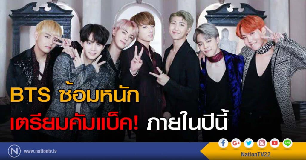 BTS ซ้อมหนัก เตรียมคัมแบ็ค! ภายในปีนี้ BTS ซ้อมหนัก เตรียมคัมแบ็ค! ภายในปีนี้
