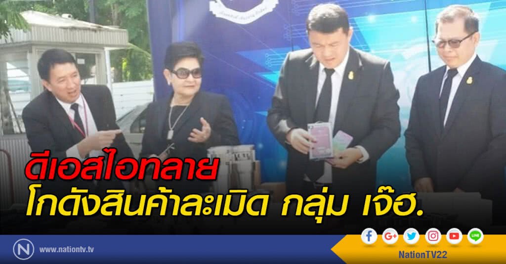 ดีเอสไอทลายโกดังสินค้าละเมิดกลุ่ม เจ๊ฮ. ดีเอสไอทลายโกดังสินค้าละเมิดกลุ่ม เจ๊ฮ.