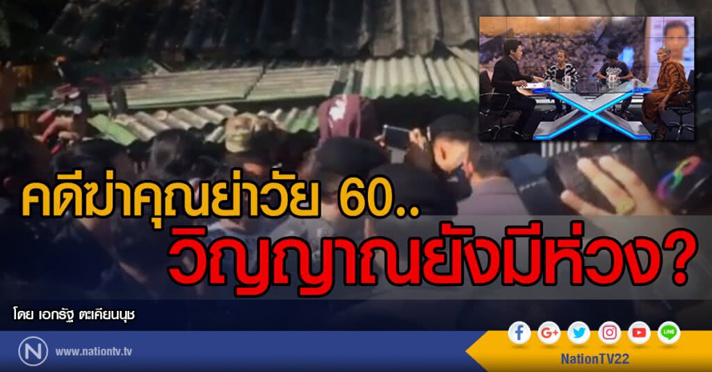 คดีฆ่าคุณย่าวัย 60.. วิญญาณยังมีห่วง? คดีฆ่าคุณย่าวัย 60.. วิญญาณยังมีห่วง?