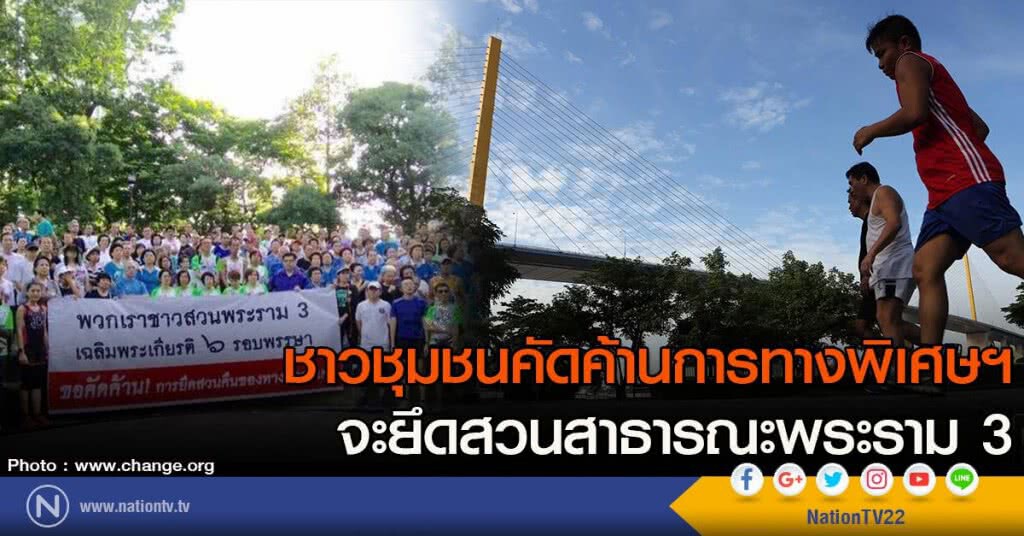 ชาวชุมชนคัดค้านการทางพิเศษฯ
จะยึดสวนสาธารณะพระราม 3 ชาวชุมชนคัดค้านการทางพิเศษฯ
จะยึดสวนสาธารณะพระราม 3