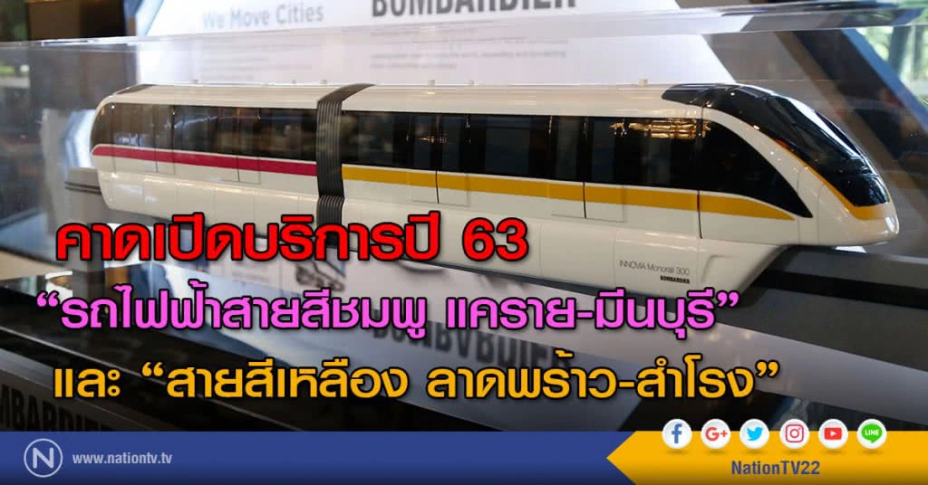 คาดเปิดบริการปี 63
"รถไฟฟ้าสายสีชมพู แคราย-มีนบุรี"
 และ "สายสีเหลือง ลาดพร้าว-สำโรง"