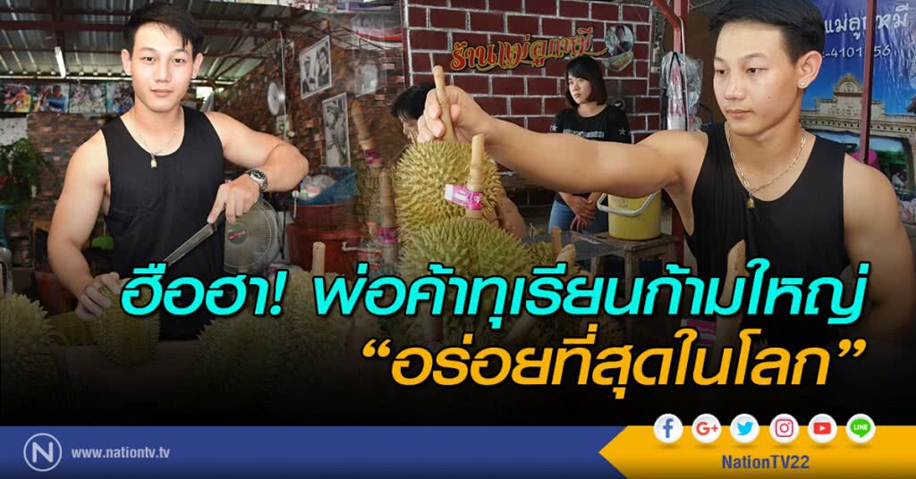 ฮือฮา! พ่อค้าทุเรียนก้ามใหญ่สุดแซ่บ "อร่อยที่สุดในโลก" ฮือฮา! พ่อค้าทุเรียนก้ามใหญ่สุดแซ่บ "อร่อยที่สุดในโลก"