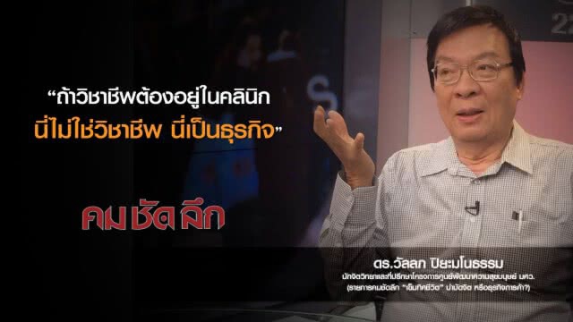 คม-ชัด-ลึก ''เข็มทิศชีวิต'' บำบัดจิต หรือ ธุรกิจการค้า?