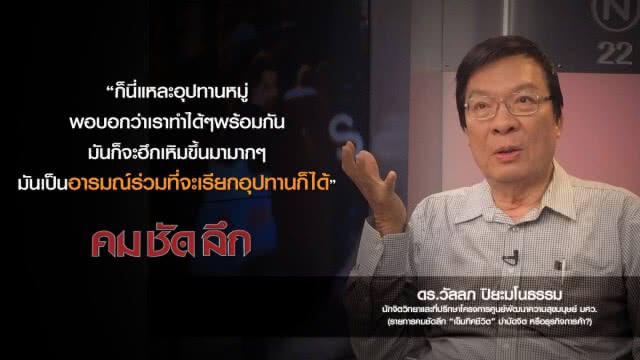 คม-ชัด-ลึก ''เข็มทิศชีวิต'' บำบัดจิต หรือ ธุรกิจการค้า?