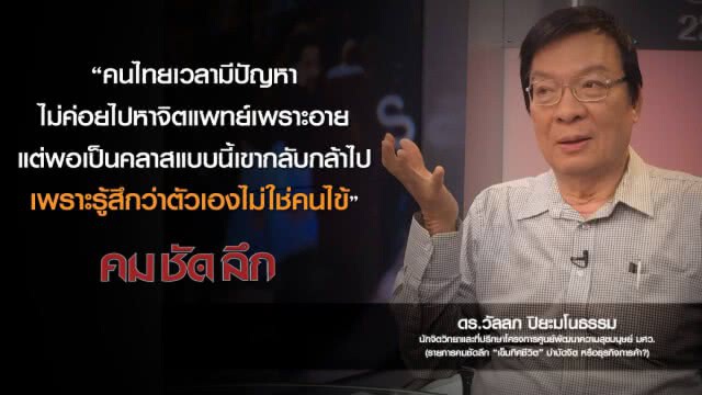 คม-ชัด-ลึก ''เข็มทิศชีวิต'' บำบัดจิต หรือ ธุรกิจการค้า?