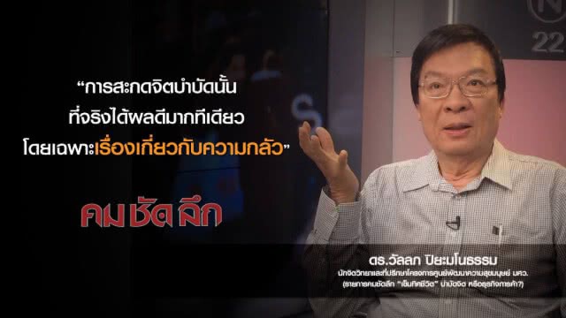 คม-ชัด-ลึก ''เข็มทิศชีวิต'' บำบัดจิต หรือ ธุรกิจการค้า?