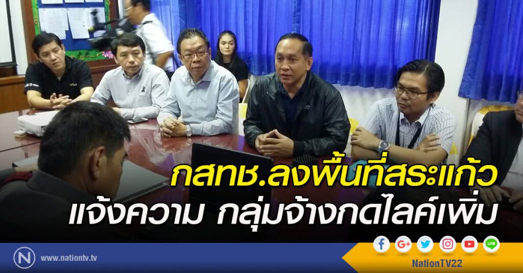 กสทช.ลงพื้นที่สระแก้วแจ้งความกลุ่มจ้างกดไลค์เพิ่ม กสทช.ลงพื้นที่สระแก้วแจ้งความกลุ่มจ้างกดไลค์เพิ่ม