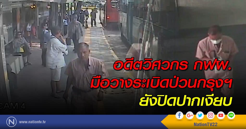อดีตวิศวกร กฟผ. มือวางระเบิดป่วนกรุงฯ ยังปิดปากเงียบ