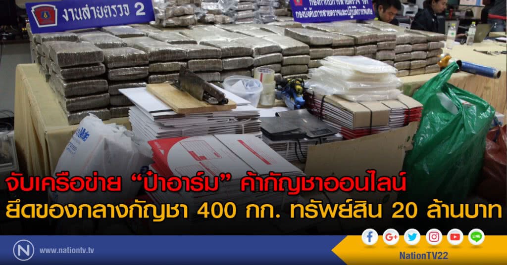 จับเครือข่าย "ป๋าอาร์ม" ค้ากัญชาออนไลน์ ยึดของกลางกัญชา 400 กก. ทรัพย์สิน 20 ล้านบาท จับเครือข่าย "ป๋าอาร์ม" ค้ากัญชาออนไลน์ ยึดของกลางกัญชา 400 กก. ทรัพย์สิน 20 ล้านบาท