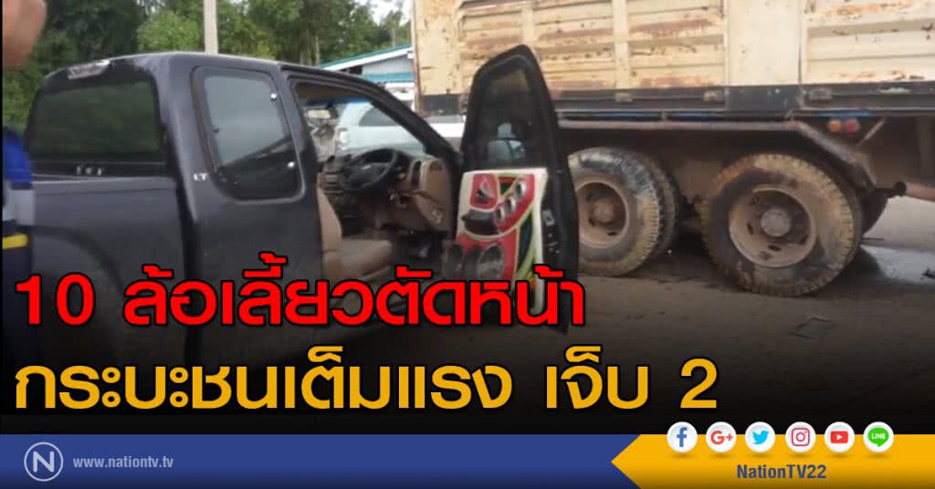 10 ล้อเลี้ยวตัดหน้า กระบะชนเต็มแรงกระเด็นติดหน้าบรรทุก เจ็บ 2 10 ล้อเลี้ยวตัดหน้า กระบะชนเต็มแรงกระเด็นติดหน้าบรรทุก เจ็บ 2