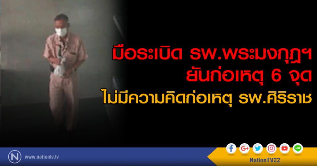 มือระเบิด รพ.พระมงกุฎฯ ยันก่อเหตุ 6 จุด 
ไม่มีความคิดก่อเหตุ รพ.ศิริราช เพราะไม่ใช่คู่ขัดแย้ง