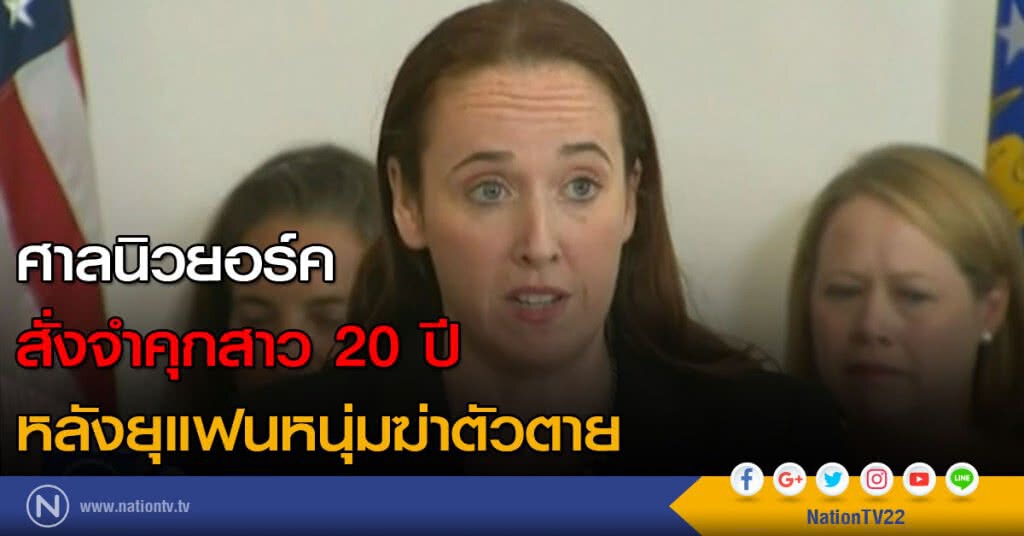 ศาลนิวยอร์ค สั่งจำคุกสาว 20 ปี หลังยุแฟนหนุ่มฆ่าตัวตาย